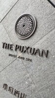 The puxuan hotel and spa 璞瑄酒店